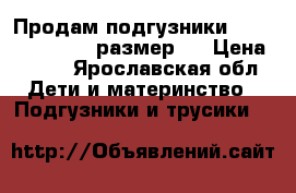 Продам подгузники Haggies classic. размер5. › Цена ­ 200 - Ярославская обл. Дети и материнство » Подгузники и трусики   